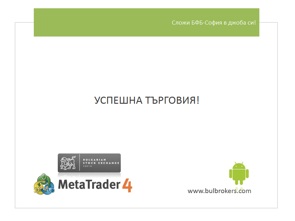 Успешна търговия