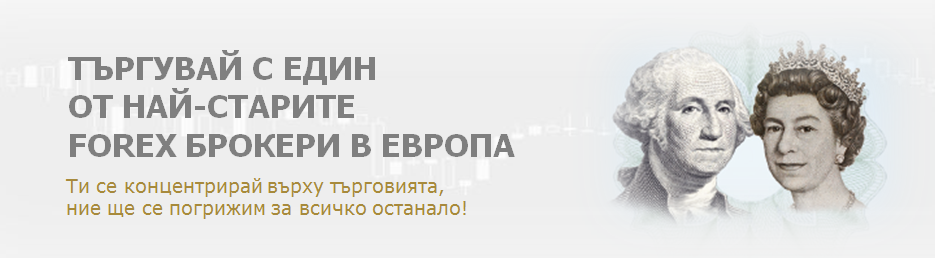 Търхувай с един от най-старите брокери в Европа