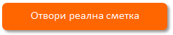 Отвори реална сметка