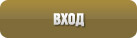 Вход